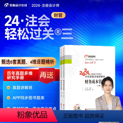 [正版]新书 2024年注册会计师CPA考试用书轻三财务成本管理 东奥注会CPA考试历年真题多维度解析轻松过关3财管