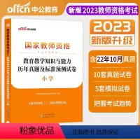 [正版]教师资格2023教师资格证考试用书小学 统考国家教师资格证考试书教育教学知识与能力标准预测试卷及专家详解