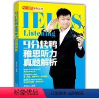 [正版]9分烤鸭雅思听力真题解析 虎劲钻 IELTS听力真题 雅思听力历年真题 剑11听力真题 9分雅思听力 雅思考场