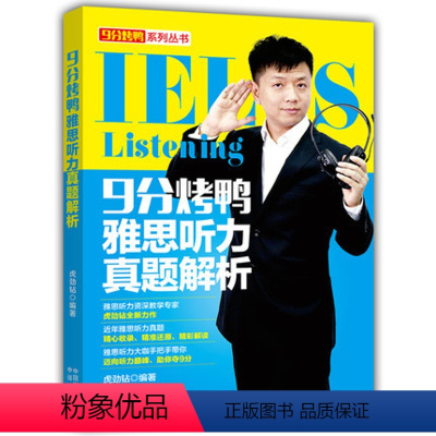 [正版]9分烤鸭雅思听力真题解析 虎劲钻 IELTS听力真题 雅思听力历年真题 剑11听力真题 9分雅思听力 雅思考场