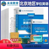 [正版]备考2024北京地区学士学位英语历年真题试卷详解学霸笔记成人高等教育学士学位英语水平考试北京学士学位英语网课专