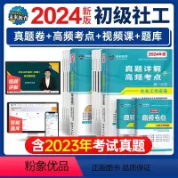 [正版]2024年全国社会工作者职业水平考试历年真题试卷社会工作实务综合能力初级社工真题详解与押题助理师证社会工作者初