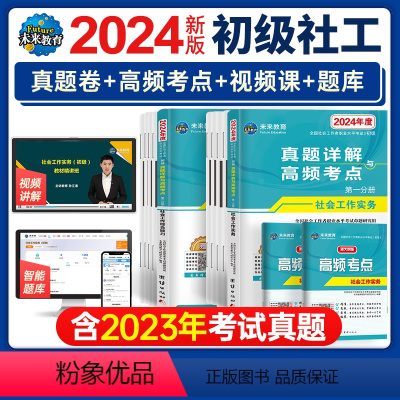 [正版]2024年全国社会工作者职业水平考试历年真题试卷社会工作实务综合能力初级社工真题详解与押题助理师证社会工作者初