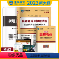 [正版]科目二真题试卷2023未来教育基金从业资格考试用书证券投资基金基础知识历年真题库押题试卷可搭基金从业资格考试试