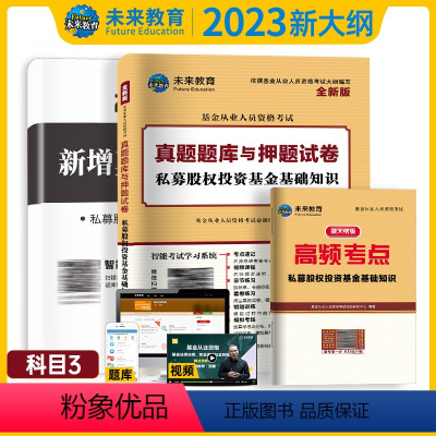 [正版]科目三真题试卷2023基金从业资格考试试卷私募股权投资基金试卷私募股权投资基金基础知真题题库与押题试卷赠私募高