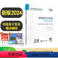 [正版]2024初级会计实务精讲精练初级会计全国会计专业技术资格考试辅导用书职称会计资格备考2025初级会计实务精