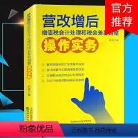 [正版]营改增书籍会计处理指南 营改增苏强著马靖昊 营改增后增值税会计处理税会差异调整问题操作实务 税务纳税调整申报案