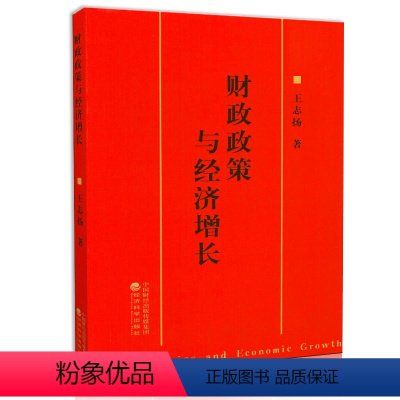 [正版]新书2018新版 财政政策与经济增长