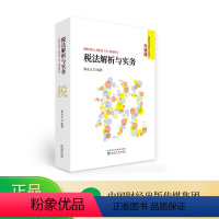 [正版]税法解析与实务升级版 杨永义编著 新个人所得税法新一轮减税降费深化增值税改革已收录经济法新税法解析与实务经济科