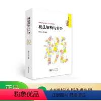 [正版]税法解析与实务升级版 杨永义编著 新个人所得税法新一轮减税降费深化增值税改革已收录经济法新税法解析与实务经济科
