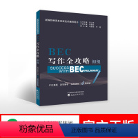 [正版]初级BEC写作全攻略(初级)周之南主编 新编剑桥商务英语BEC考试应试辅导用书系列 培训用书 真题解析演练突破