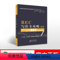 [正版]高级BEC写作全攻略(高级) 周之南主编 新编剑桥商务英语BEC考试应试辅导用书系列 培训用书 真题解析演练突