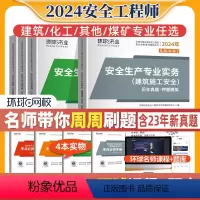 [正版]专业任选2024中级注册安全师工程师历年真题试卷押题模拟全国注安师考试生产法律法规技术基础管理实务建筑施工化工