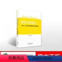[正版]投资交易笔记(三):2016-2018年中国债券市场研究回眸--董德志/著 金融债券投资 经济科学出版社 投资