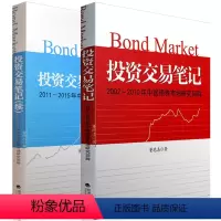 [正版] 投资交易笔记+投资交易笔记(续)2002-2010/2011-2015年中国债券市场研究回眸 董德志投资交易