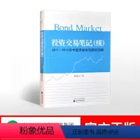 [正版]投资交易笔记(续)-- 2011~2015年中国债券市场研究回眸 董德志/著
