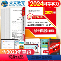 历年真题详解 [正版]备考未来教育2024新版同等学力人员申请硕士学位英语水平全国考试历年真题详解含2022真题同等学历