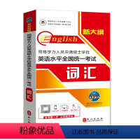 词汇 [正版]新大纲版未来教育2023同等学力英语水平全国考试用书 词汇 同等学力人员申硕士英语学位考试同等学力申硕英语