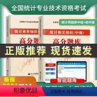 [正版]2023年初级中级统计师考试用书 初级中级统计师考试配套高分真题题库试卷含解析 统计相关知识+统计业务知识真题
