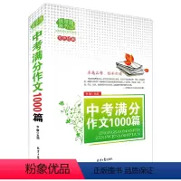 中考满分作文1000篇 [正版]佳佳林 中考满分作文1000篇 双色印刷 初中学生作文写作高分范文 初中生作文作文 李麟