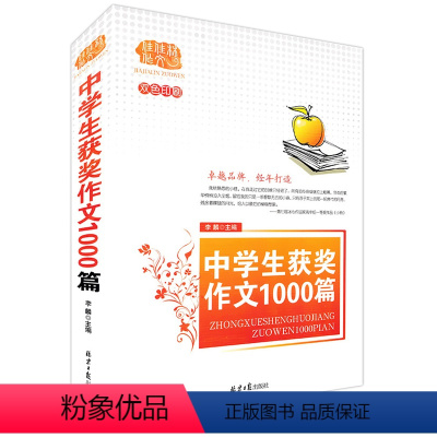 中学生获奖作文1000篇 初中通用 [正版]佳佳林 中学生获奖作文1000篇 初中高中语文写作大全范文初中生竞赛作文高中