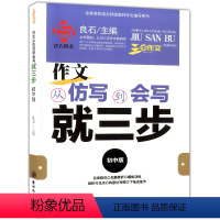 作文从仿写到会写 [正版]三步作文 作文从仿写到会写就三步初中版 全国名校语文教师作文指导用书 名师指导名篇赏析模板训练