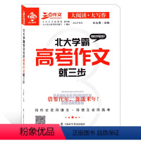 北大学霸教你写好高考作文 全国通用 [正版]三步作文系列 北大学霸教你写好高考作文就三步 大阅读+大写作 石永青主编 上