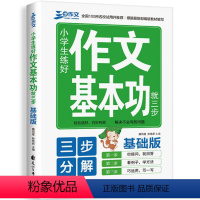 小学生练好作文基本功就三步基础版 [正版]三步作文小学生练好作文基本功就三步基础版 第一步你提问我回答 第二步看例子学