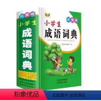 [正版]彩图版 小学生成语词典1-2-3-4-5-6年级小学生词典 成语注音成语释义近义反义成语造句易混辨析 山西教育