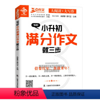 写好小升初满分作文就三步 [正版]三步作文 写好小升初满分作文就三步 大阅读+大写作 借鉴往年 备战来年 上海科学普及出