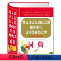 [正版] 小学生同义词近义词反义词组词造句成语多音多义字词典 附小学语文基础知识