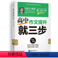 高中作文提升就三步 [正版]三步作文 高中作文提升就三步 以仿促写 钱俊元编著 吉林教育出版社