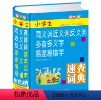 [正版]双色板 小学生同义词近义词反义词多音多义字易混易错字速查词典 多全功能工具书大全