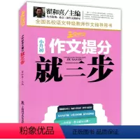 小升初作文提分就三步 [正版]三步作文小升初作文提分就三步全国名校语文老师作文指导用书翟和喜主编直击名校考题分值具体准确