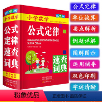 [正版] 双色版小学数学公式定律速查词典 适用于 一二三四五六年级小学生 插图要点解析例题详解应用题解题方法加减乘除法