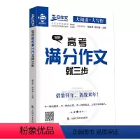 写好高考满分作文 全国通用 [正版]三步作文 写好高考满分作文就三步 大阅读+大写作 上海科学普及出版社 借鉴往年 备战