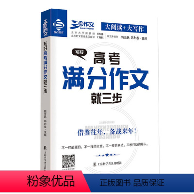 写好高考满分作文 全国通用 [正版]三步作文 写好高考满分作文就三步 大阅读+大写作 上海科学普及出版社 借鉴往年 备战