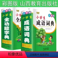 [正版] 2本套装 小学生成语词典+小学生全功能字典 彩图版 国学名句组词图解词近义反义成语造句 山西教育出版社 知新