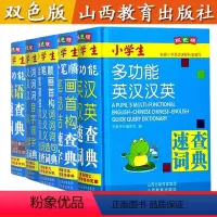 [正版]小学生速查词典英汉汉英 成语笔顺笔画部首结构 同义词近义词反义词组词造句多音多义字易混易错字 5本套装双色版山