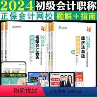 [正版]2024年初级会计实务经典题解+经济法基础应试指南会计师职称考试练习题库侯永斌冯雅竹正保会计网校备考202
