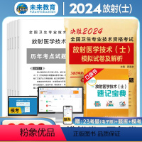 [正版]2024年放射医学技术士模拟试卷及答案解析历年真题库全国卫生专业技术资格考试书可搭军医人卫版医学影像技术技士师