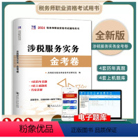 [正版]新版2024 涉税服务实务真题税务师金考卷2024年注册税务师职业资格考试用书历年真题汇编上机题库练习题试