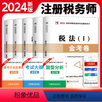 [正版]全套5本2024年注册税务师考试金考卷真题汇编与上机题库习题税法一二财务与会计涉税服务相关法律涉税服务实务新版