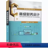 高级财务会计 [正版]高级财务会计 张瑞丽 编 会计经管、励志 书店图书籍 经济科学出版社