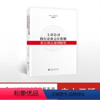 [正版]上市公司执行企业会计准则重点难点案例解析 瑞华会计师事务所