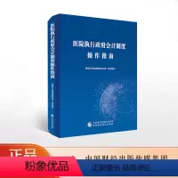 [正版]医院执行政府会计制度操作指南 国家卫生健康委财务司