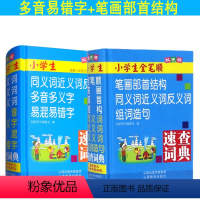 [正版]双色板 小学生全笔顺 小学生同义词近义词反义词多音多义字易混易错字速查词典+笔画部首结构同义词近义词反义词组词