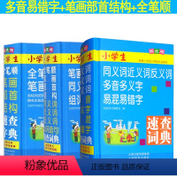 [正版]双色板 全笔顺3本 小学生同义词近义词反义词多音多义字易混易错字速查词典+笔画部首结构同义词近义词反义词组词造