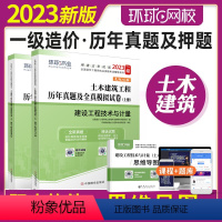 [正版]2023年全国一级造价师资格考试辅导用书 土木建筑工程 建设工程技术与计量案例分析历年真题及押题模拟试卷 土建