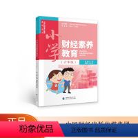 [正版]小学财经素养教育(六年级)朱曦 中国财经素养教育系列丛书